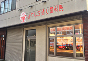みやした通り整骨院写真