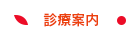 診療案内