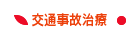 交通事故治療