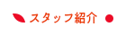 スタッフ紹介