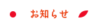 お知らせ