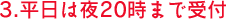 平日は夜20時まで受付