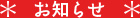 お知らせ