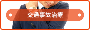 交通事故治療