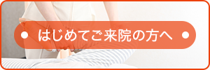骨盤矯正