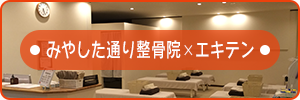 みやした通り整骨院×エキテン
