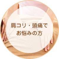 肩こり・頭痛でお悩みの方