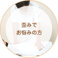 歪みでお悩みの方