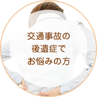 交通事故の後遺症
