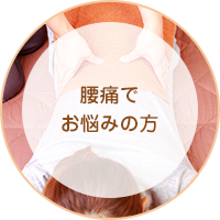 腰痛でお悩みの方