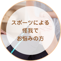 スポーツによる怪我でお悩みの方